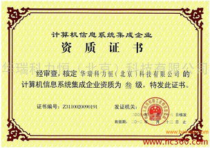 計算機信息系統(tǒng)集成資質(zhì)全解析 從生產(chǎn)企業(yè)到服務(wù)定價