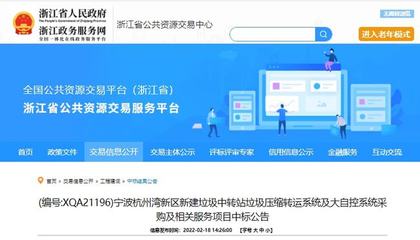 中日合資企業(yè)以1580萬元中標(biāo)寧波垃圾壓縮設(shè)備采購項目，彰顯公共資源交易技術(shù)服務(wù)效能